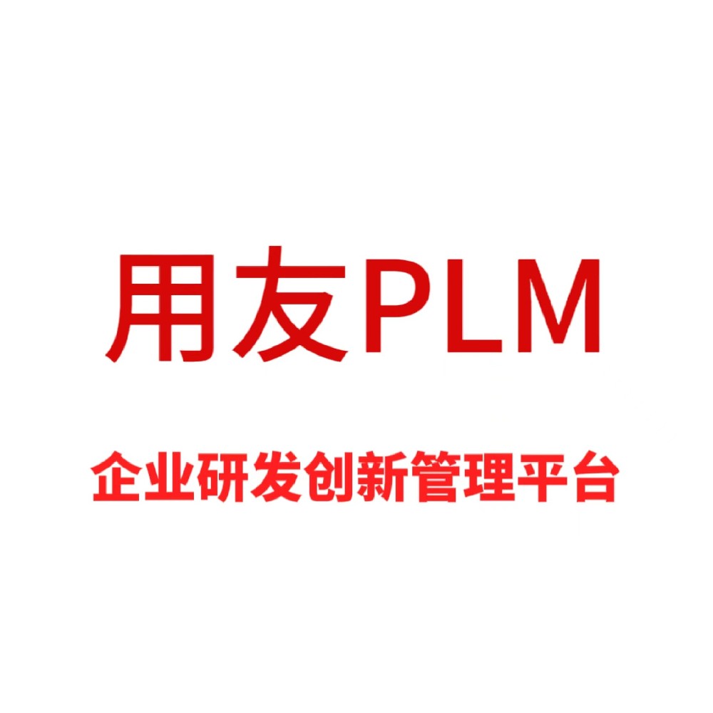 用友PLM