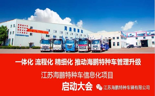 江苏恒德为江苏海鹏特种车暨用友U9+PLM项目启动会召开