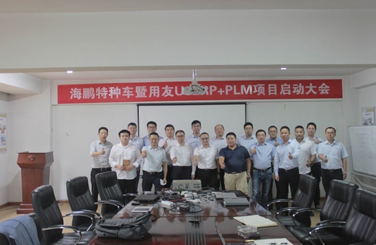 江苏恒德为江苏海鹏特种车暨用友U9+PLM项目启动会召开