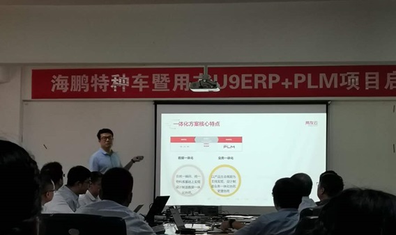 江苏恒德为江苏海鹏特种车暨用友U9+PLM项目启动会召开