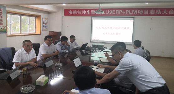 江苏恒德为江苏海鹏特种车暨用友U9+PLM项目启动会召开