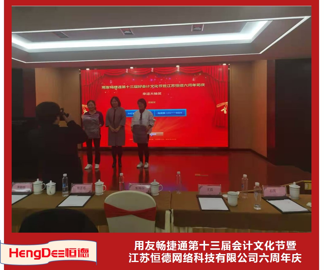 用友畅捷通好会计文化节抽奖