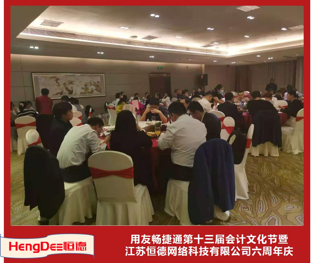 用友畅捷通好会计文化节晚宴